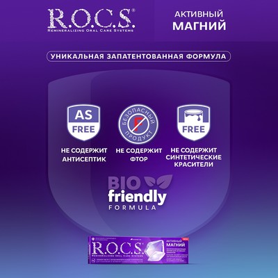 Зубная паста R.O.C.S. «Активный магний» 94 г