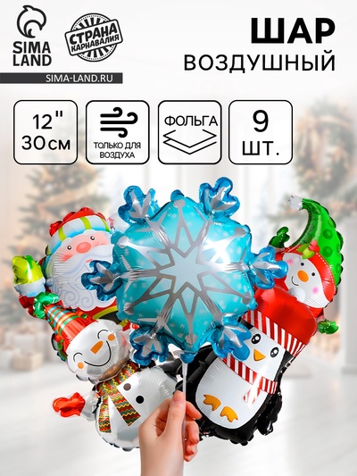 Воздушный шар фольгированный 12" «Новогодний МИКС», набор 9 шт.