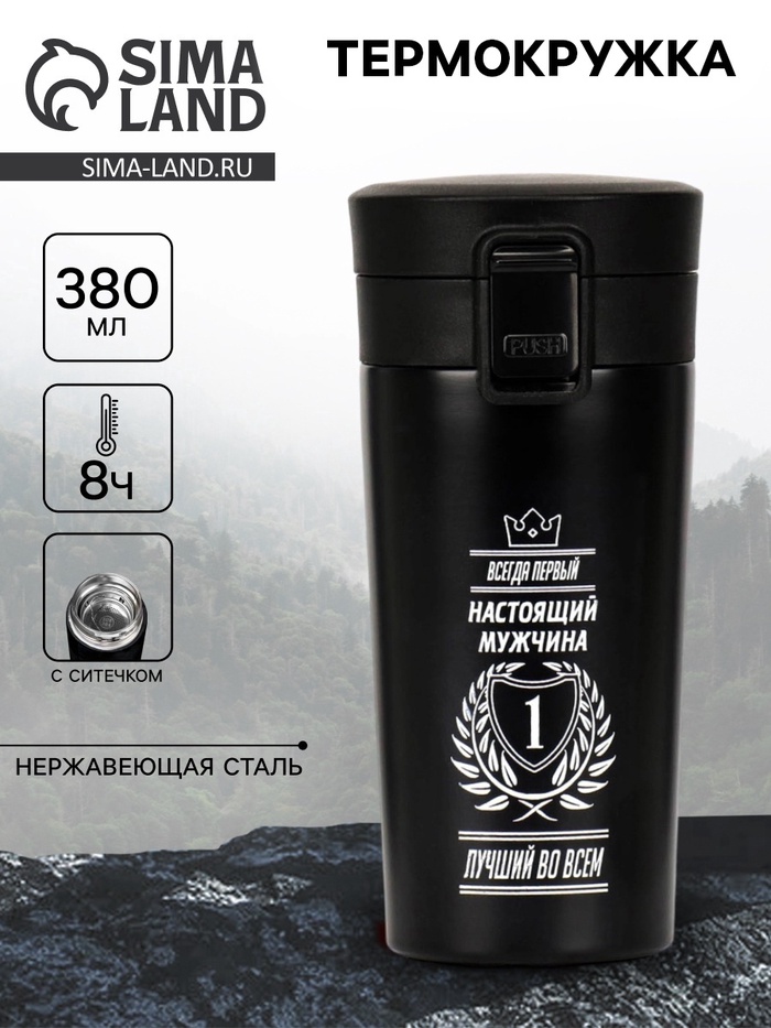 Термокружка с ситечком «Всегда первый» 380 мл, сохраняет температуру до 8 ч. - Фото 1