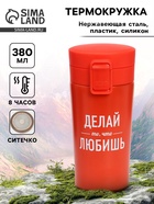 Термокружка с ситечком «Делай то, что любишь», 380 мл, сохраняет температуру до 8 ч - Фото 1