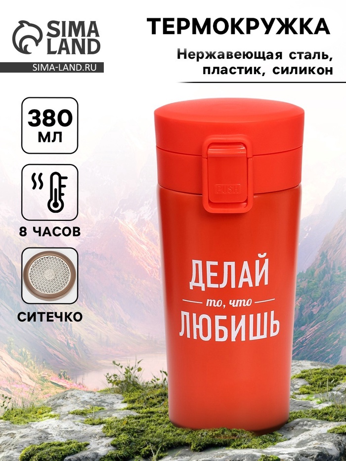 Термокружка с ситечком «Делай то, что любишь», 380 мл, сохраняет температуру до 8 ч - Фото 1