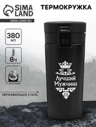 Термокружка «Лучший мужчина», 380 мл, сохраняет температуру до 8 ч. - Фото 1