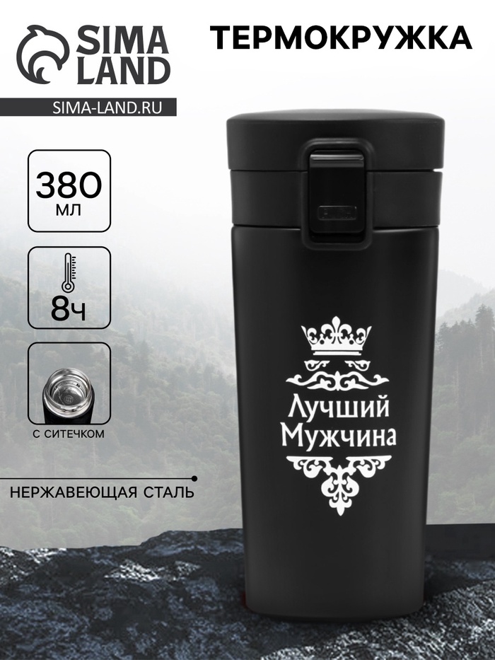 Термокружка «Лучший мужчина», 380 мл, сохраняет температуру до 8 ч. - Фото 1