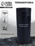 Термокружка с ситечком «Свежий глоток новых идей», 380 мл, сохраняет температуру до 8 ч - Фото 1