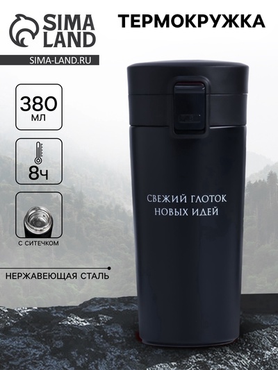 Термокружка с ситечком «Свежий глоток новых идей», 380 мл, сохраняет температуру до 8 ч