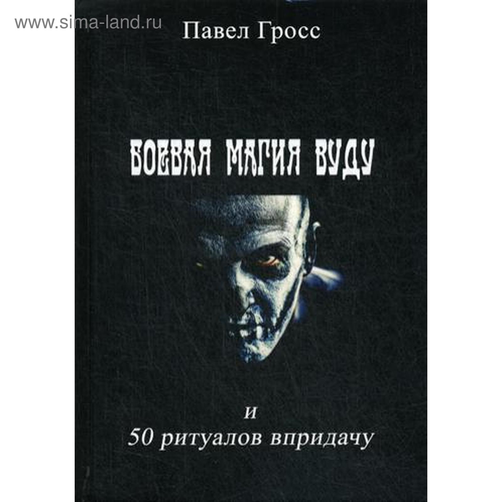 Магия ВУДУ (вольт) Заговоры и ритуалы — Иван - Маг. Приворот по фото на psycho-space.ru