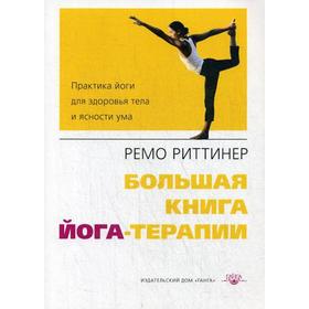 Большая книга йога-терапии. Практика йоги для здоровья тела и ясности ума. 2-е издание. Риттинер Р.