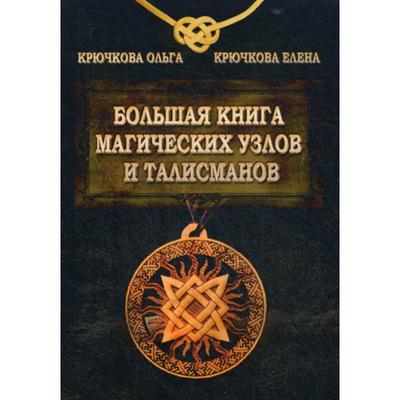 Большая Книга Магических Узлов И Талисманов. Крючкова О. Е.