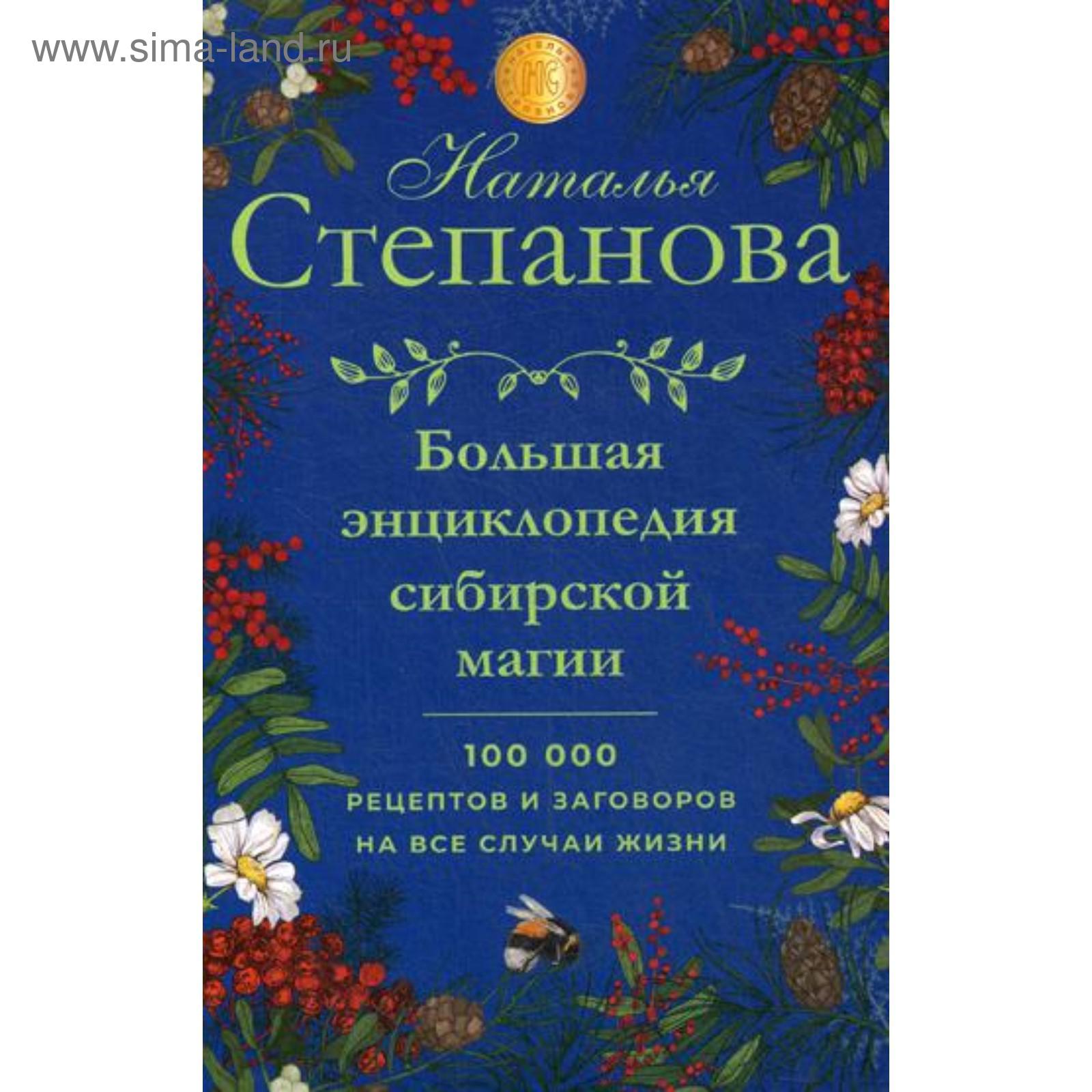 Большая энциклопедия сибирской магии. 100000 рецептов и заговоров на все  случаи жизни. Степанова Н.И.