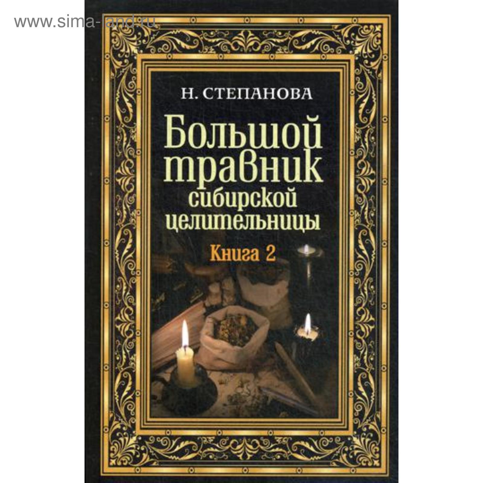 Большой травник сибирской целительницы. Книга 2. Степанова Н. И. (5341520)  - Купить по цене от 305.00 руб. | Интернет магазин SIMA-LAND.RU