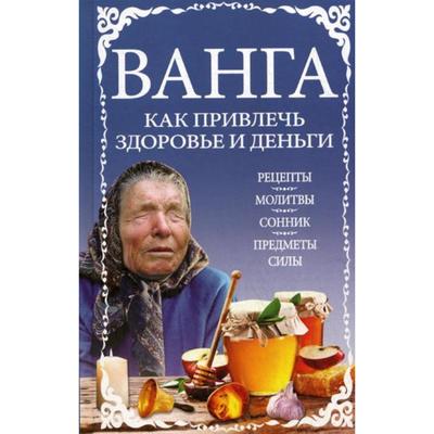 Ванга: как привлечь здоровье и деньги (5341664) - Купить по цене от 516.00 руб. | Интернет магазин