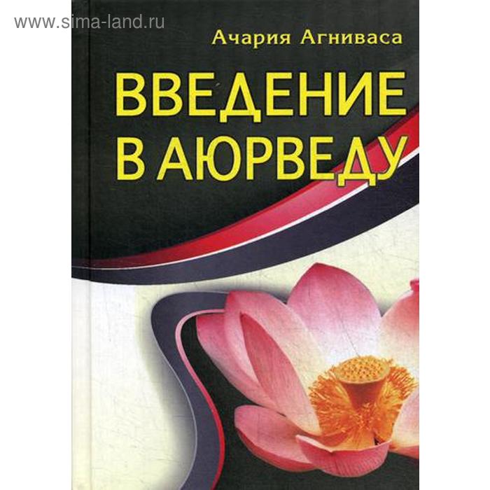 Введение в аюрведу. 3-е издание. Агниваса А. - Фото 1