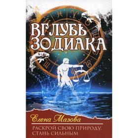 Вглубь зодиака. Раскрой свою природу. Стань сильным. Мазова Е. 5341683