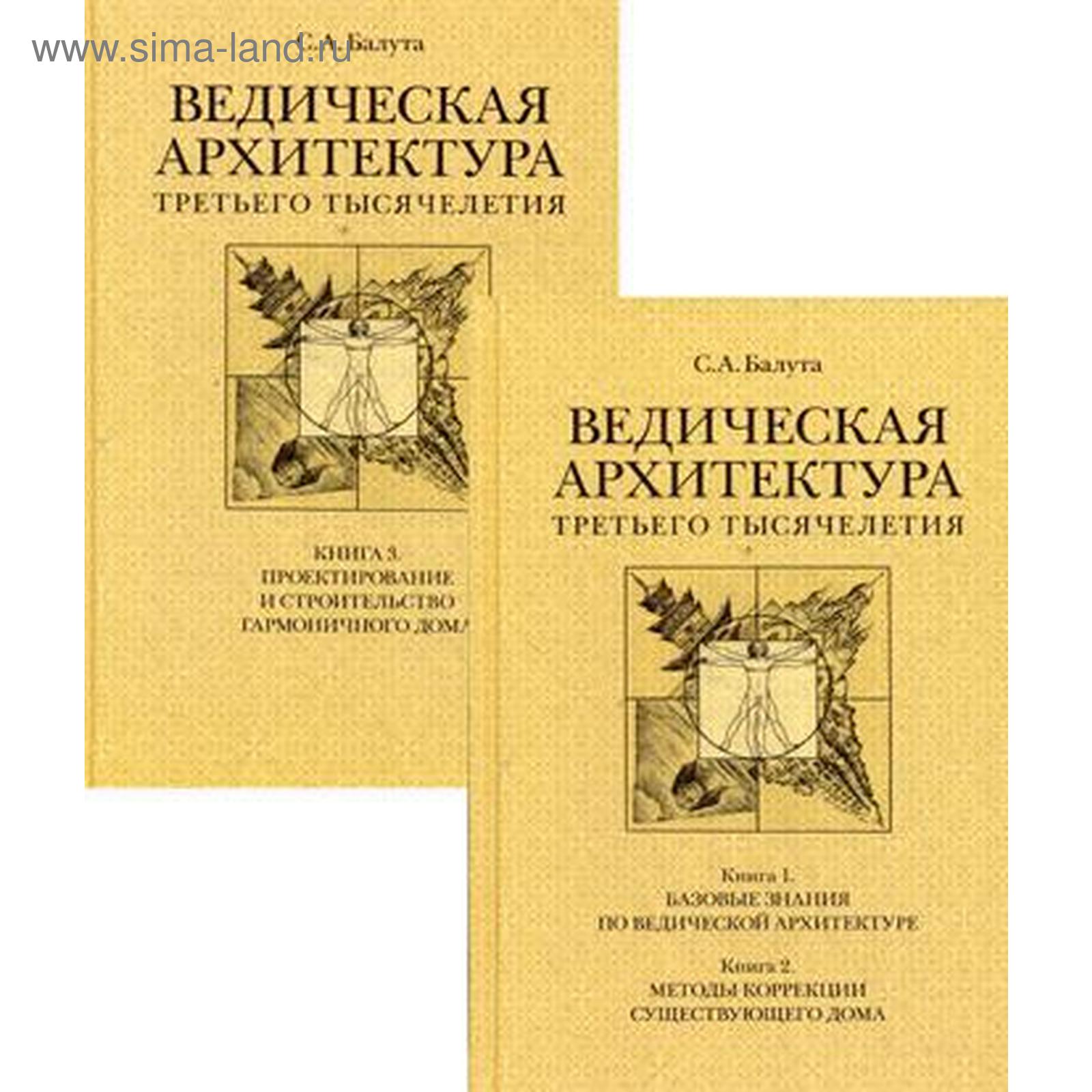 Ведическая архитектура третьего тысячелетия. (Комплект в 2 книгах). Балута  С.А. (5341689) - Купить по цене от 3 528.00 руб. | Интернет магазин  SIMA-LAND.RU