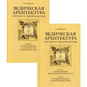 Ведическая архитектура третьего тысячелетия. (Комплект в 2 книгах). Балута С.А.