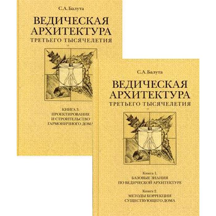 Ведическая архитектура третьего тысячелетия. (Комплект в 2 книгах). Балута С.А.