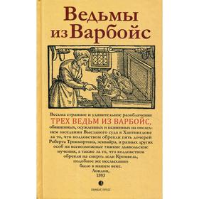 Ведьмы из Варбойс: хроники судебного процесса 5341703