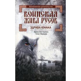 

Воинская Жива русов. Здрава Юнака. Гнатюк В.С., Мамаев О.И.