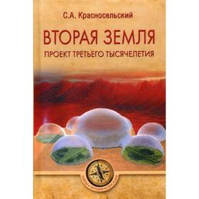 Вторая земля. Проект третьего тысячелетия. Красносельский С.А.