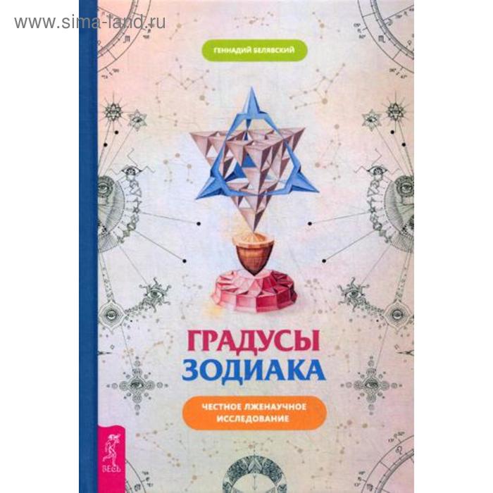 Градусы зодиака. Честное лженаучное исследование. Белявский Г. - Фото 1