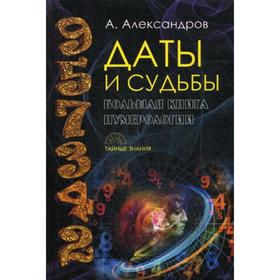 Даты и судьбы. Большая книга нумерологии. От нумерологии - к цифровому анализу. Александров А.Ф.