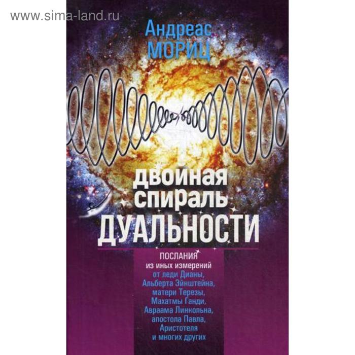 Двойная спираль дуальности. Мориц А.