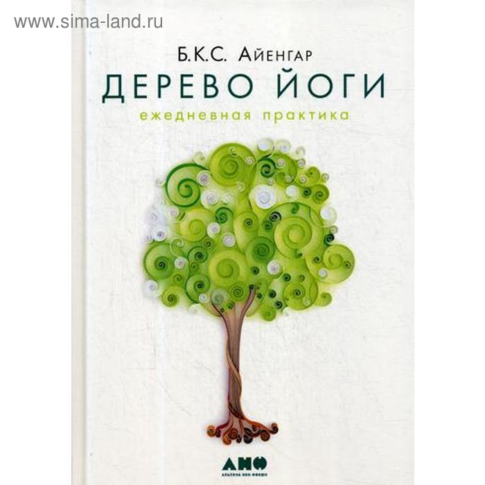 Дерево йог. Ежедневная практика. 5-е издание. Айенгар Б. - Фото 1