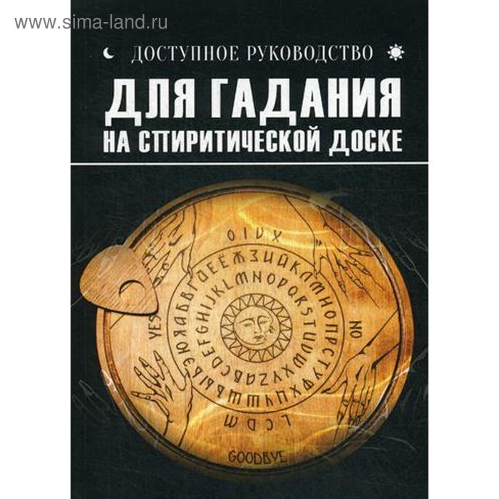 Доступное руководство для гадания на спиритической доске - Фото 1
