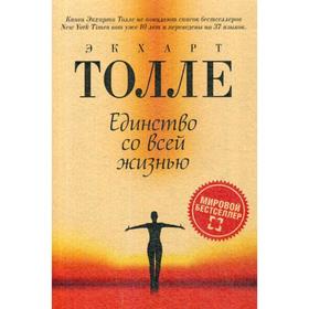 

Единство со всей жизнью (обложка). Толле Э.