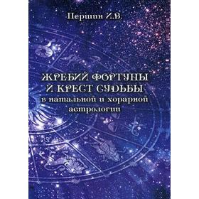 

Жребий фортуны и крест судьбы в натальной и хорарной астрологии. Паршин И. В.