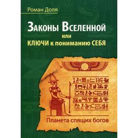 Законы Вселенной, или ключи к пониманию себя. Планета спящих богов. Доля Р.