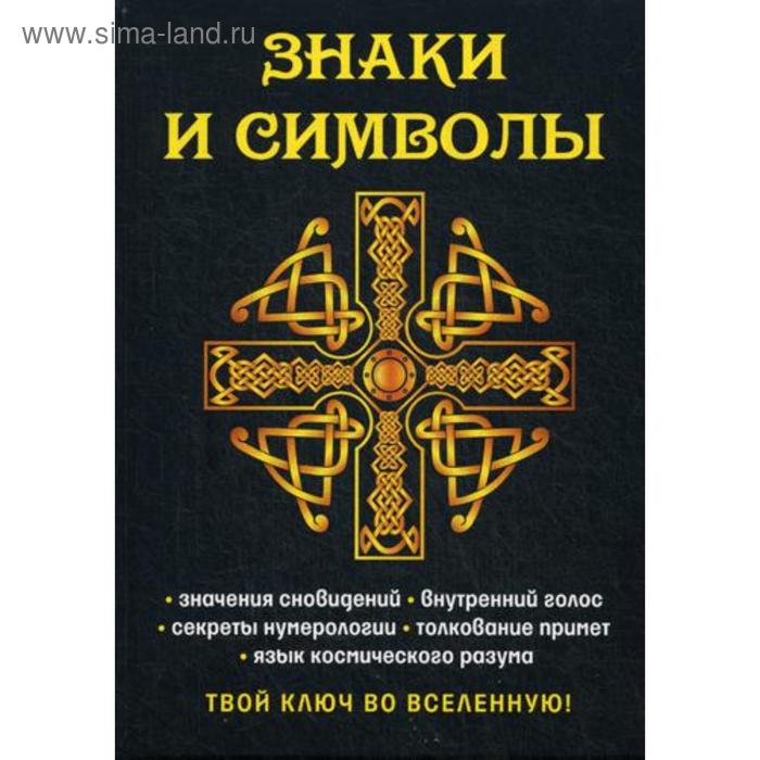 Знаки и символы. Твой ключ во вселенную!. Разумовская Е.А. - Фото 1