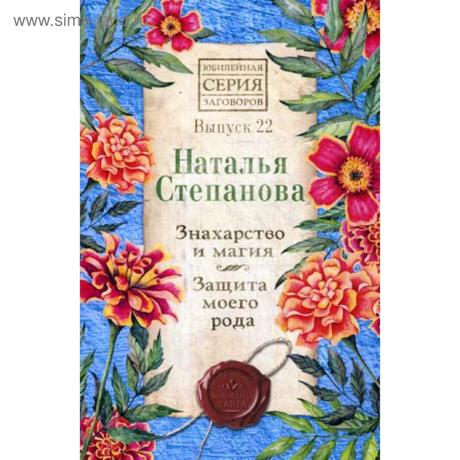 Знахарство и магия. Защита моего рода. Выпуск 22. Степанова Н.И. (5343027)  - Купить по цене от 310.00 руб. | Интернет магазин SIMA-LAND.RU