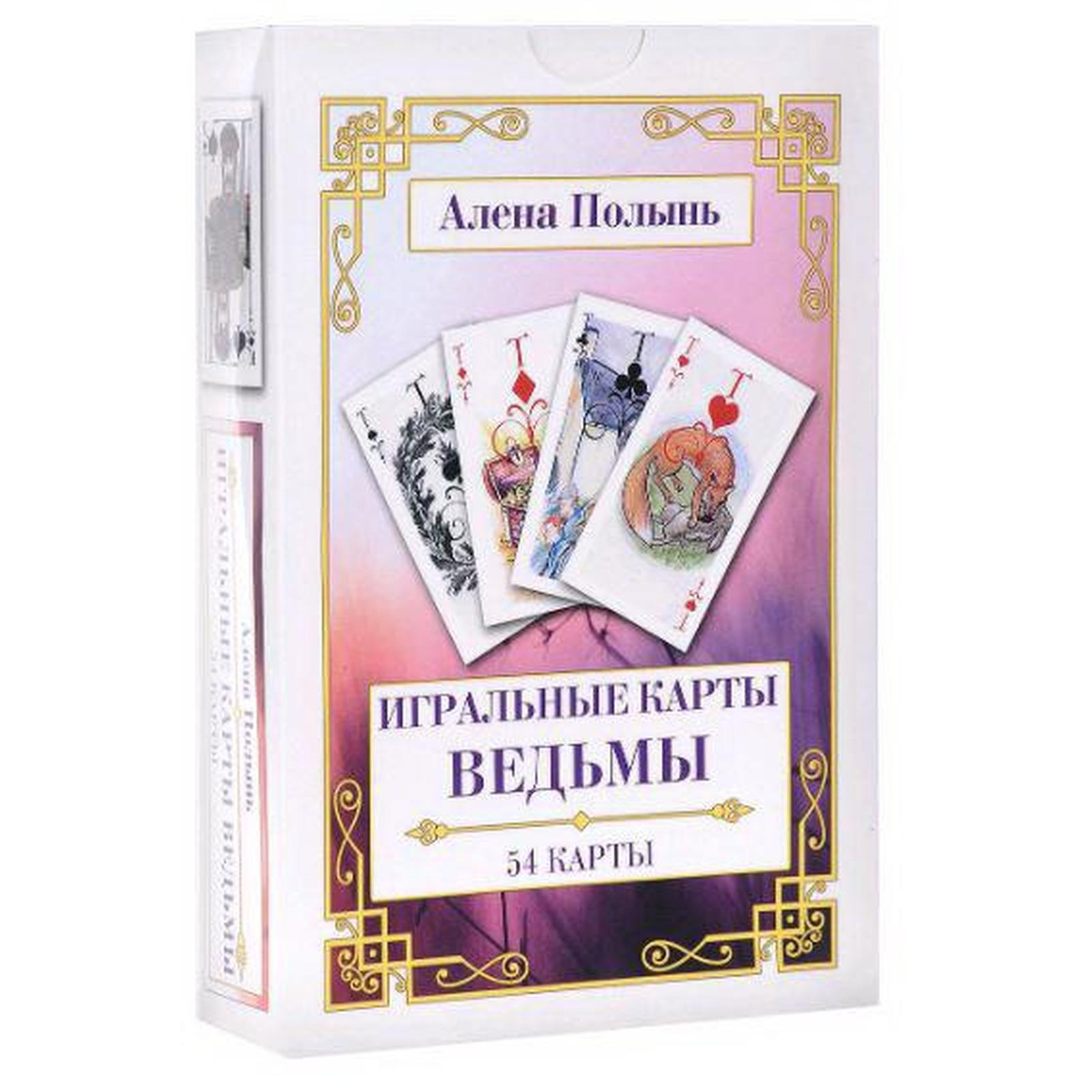 Как играть ведьму карты 36 карт. Игральные карты ведьмы Алены Полынь галерея. Таро ведьмы Алены Полынь.
