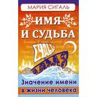 Имя и судьба. Значение имени в жизни человека. Сигаль М. - Фото 1