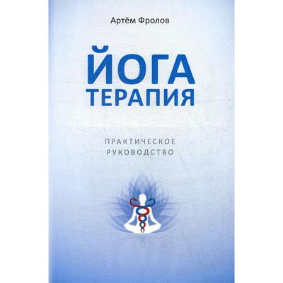 Йогатерапия. Практическое руководство. Фролов А.