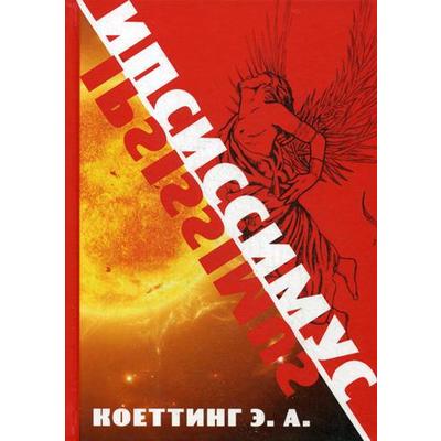 Ипсиссимус. Коэттинг А.Э.