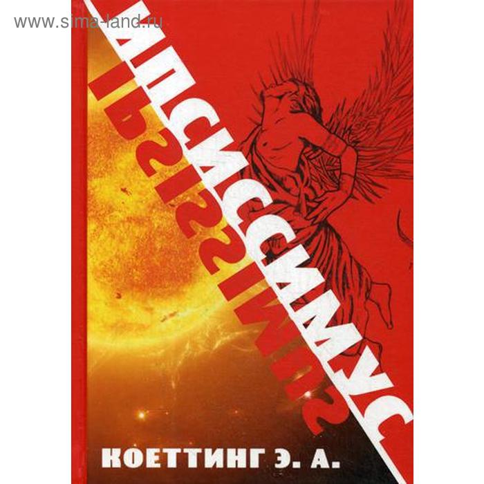 Ипсиссимус. Коэттинг А.Э. - Фото 1