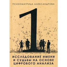 

Исследование имени и судьбы на основе цифрового анализа. Александров А.Ф.