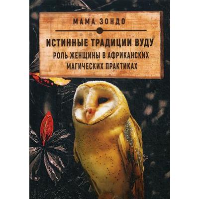 Истинные традиции Вуду. Роль женщины в африканских магических практиках. Мама Зондо