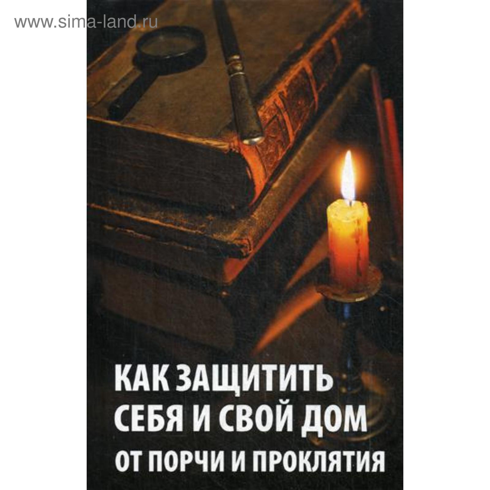 Как защитить себя и свой дом от порчи и проклятия. Сайдокова Р.И. (5343456)  - Купить по цене от 155.00 руб. | Интернет магазин SIMA-LAND.RU