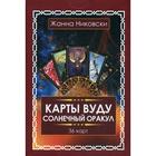 Карты Вуду. Солнечный оракул (36 карт + книга). Никовски Ж. 5343596 - фото 2072091