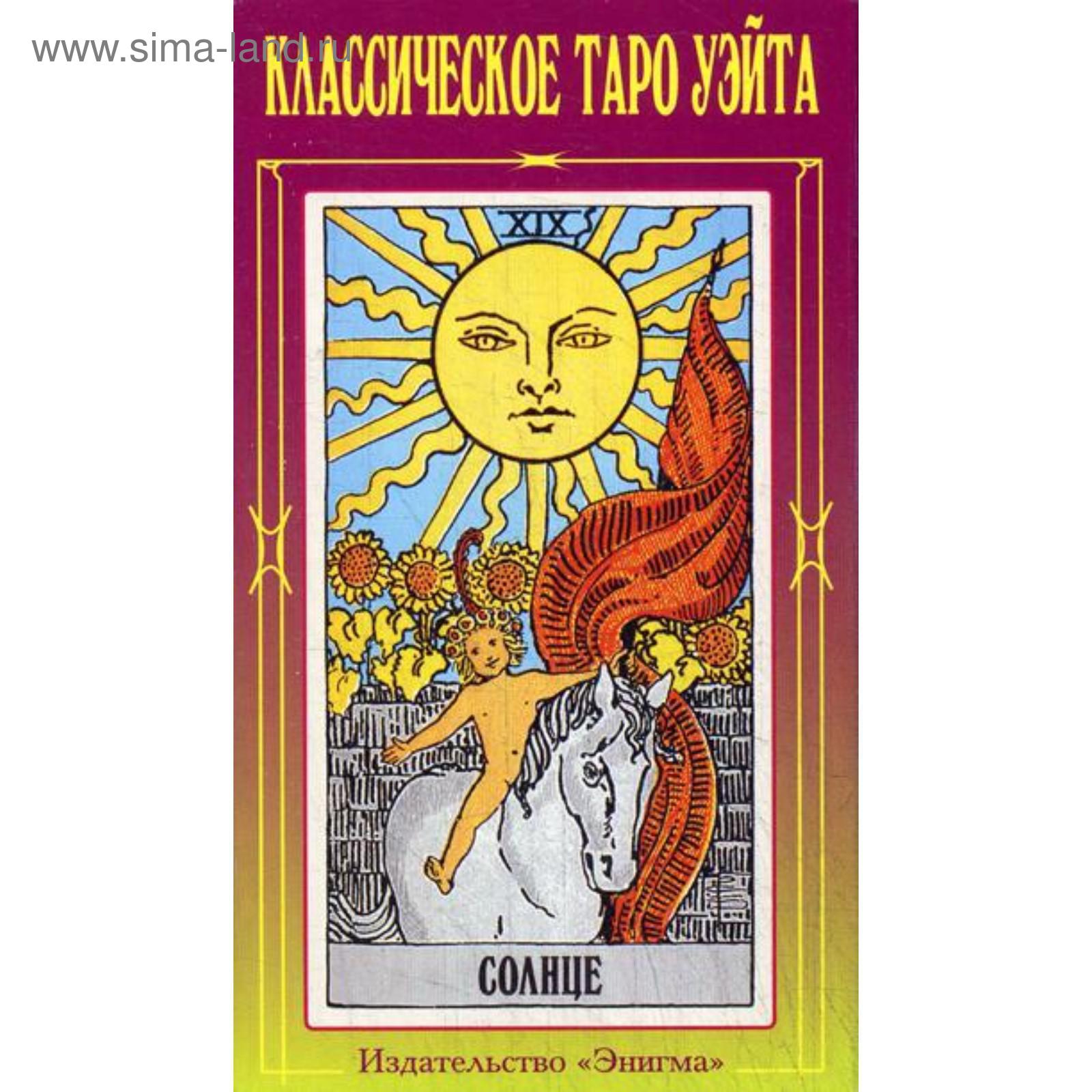 Классическое Таро Уэйта. (78 карт + 2 пустые). Уэйт (5343659) - Купить ...