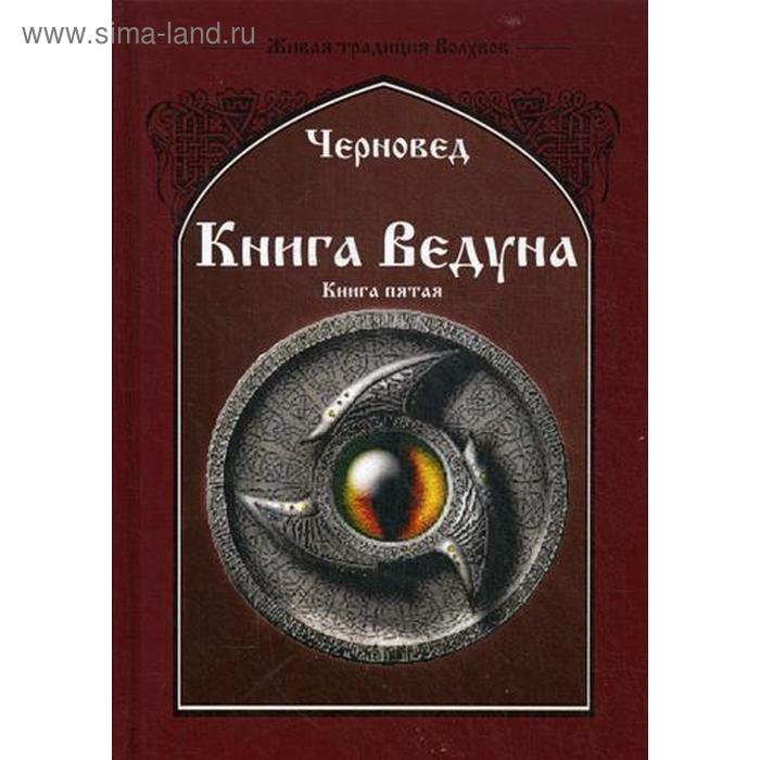 Книга Ведуна. Демонология. Книга 5. Черновед - Фото 1
