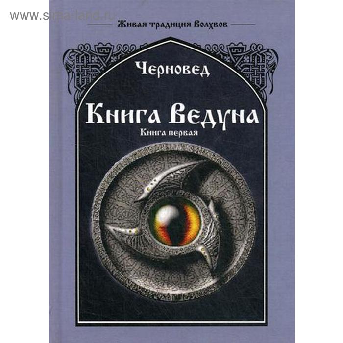 Книга Ведуна. Книга 1. Черновед - Фото 1