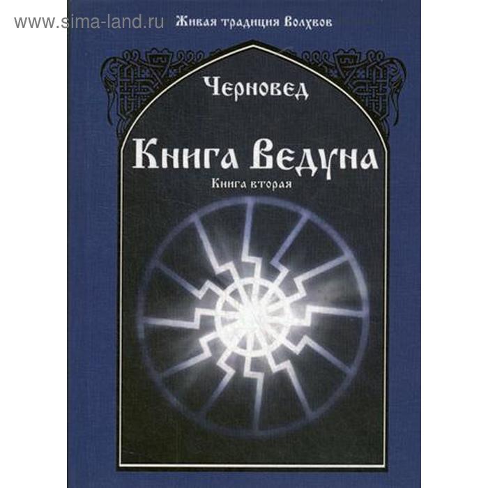 Книга Ведуна. Книга 2. Черновед - Фото 1