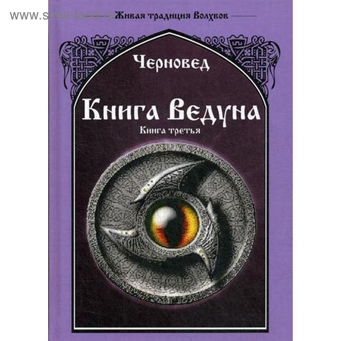 Книга Ведуна. Книга 3. Черновед - Фото 1