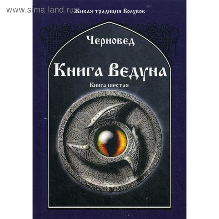 Книга Ведуна. Книга 6. Черновед - Фото 1