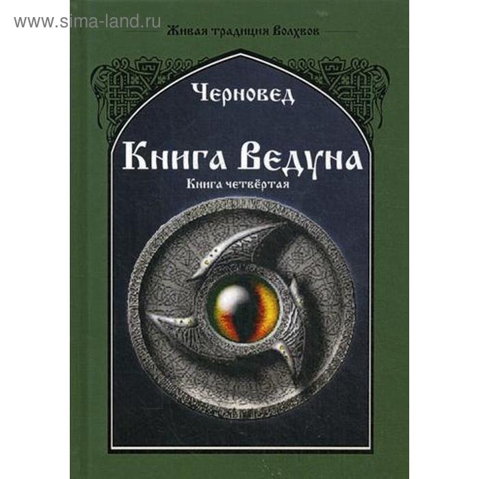 Книга Ведуна. Психургия. Книга 4. Черновед - Фото 1