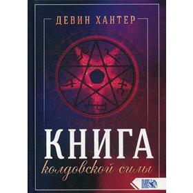 

Книга колдовской силы. Девин Хантер